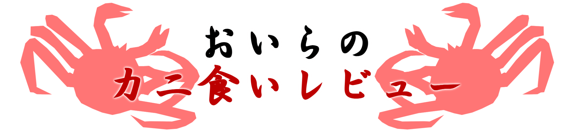 【蟹通販】おいらのカニ食いレビュー ロゴ